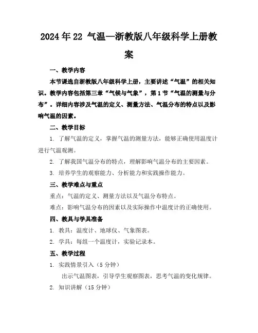 2024年22气温—浙教版八年级科学上册教案