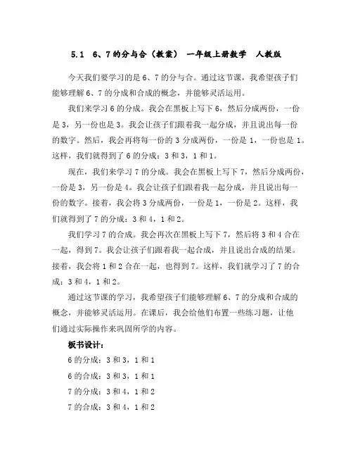 5.16、7的分与合(教案)-一年级上册数学人教版