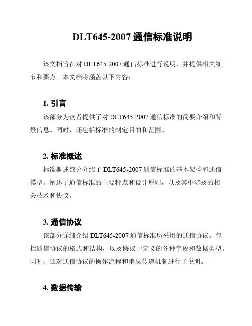 DLT645-2007通信标准说明