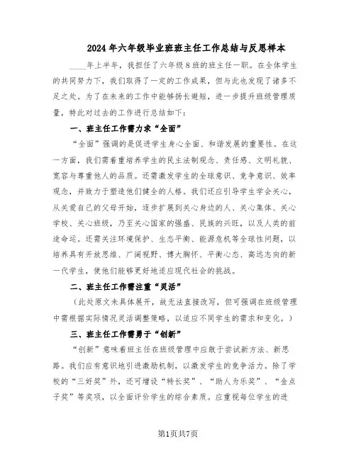 2024年六年级毕业班班主任工作总结与反思样本（5篇）