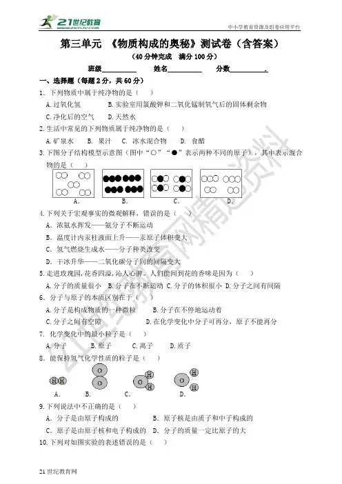 人教版化学九上 第三单元 《物质构成的奥秘》单元测试卷（含答案）