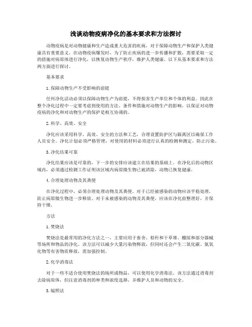 浅谈动物疫病净化的基本要求和方法探讨