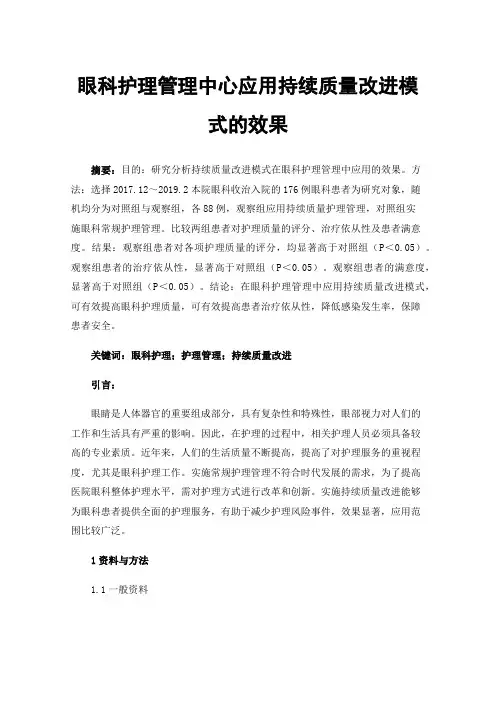 眼科护理管理中心应用持续质量改进模式的效果
