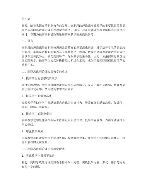 高职思政理论课实践教学(2篇)