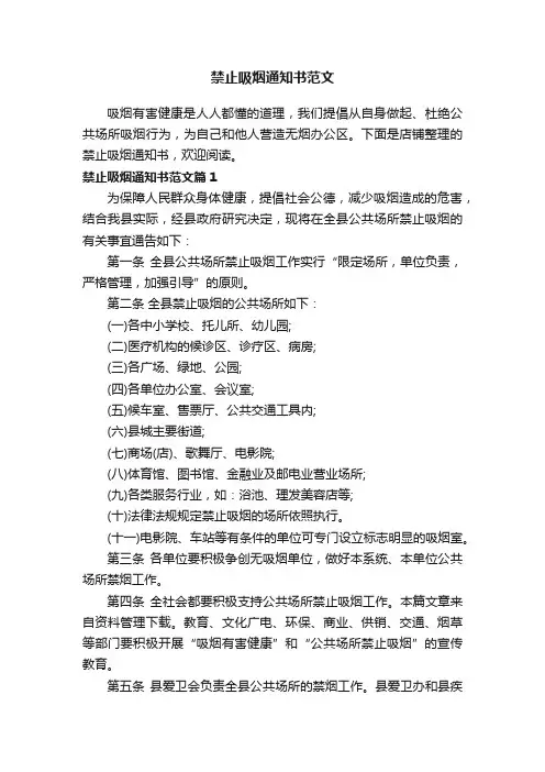 禁止吸烟通知书范文