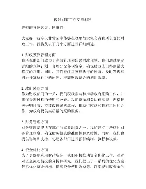 做好财政工作交流材料