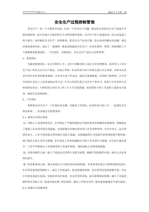 安全生产全过程管理