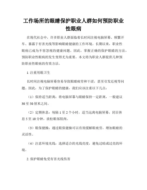 工作场所的眼睛保护职业人群如何预防职业性眼病