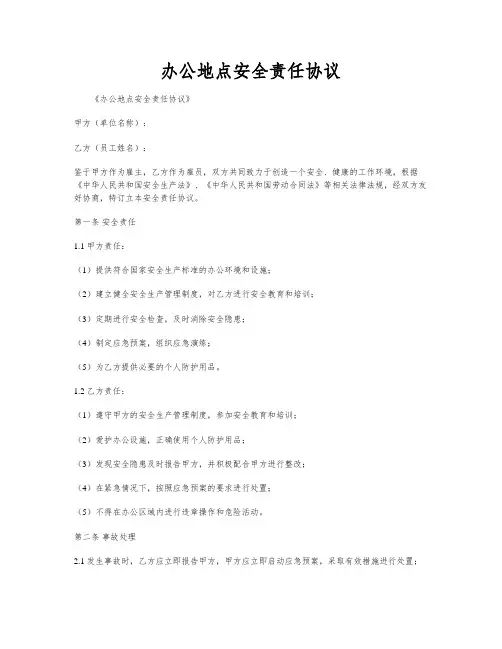 办公地点安全责任协议