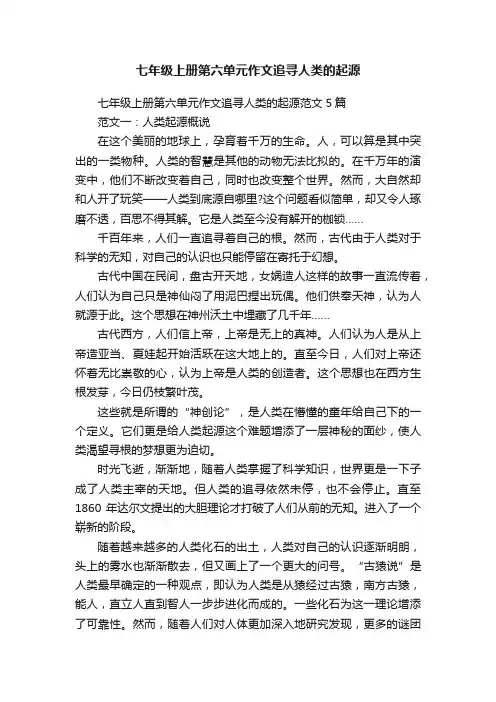七年级上册第六单元作文追寻人类的起源范文5篇