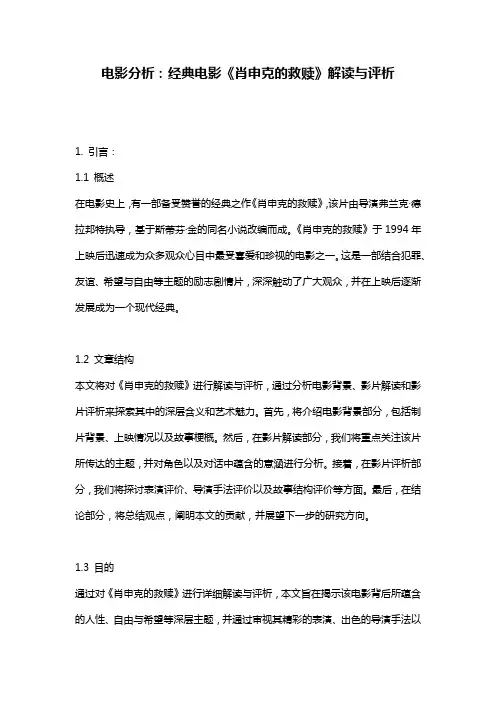 电影分析：经典电影《肖申克的救赎》解读与评析