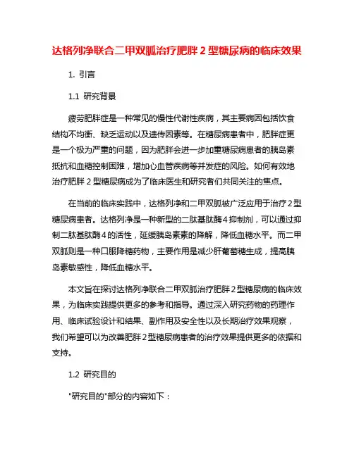 达格列净联合二甲双胍治疗肥胖2型糖尿病的临床效果