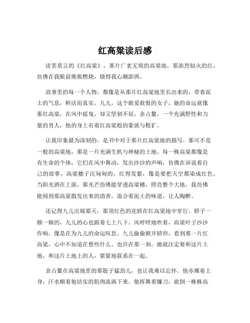 红高粱读后感