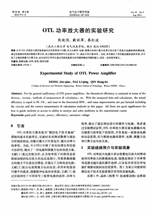 OTL功率放大器的实验研究