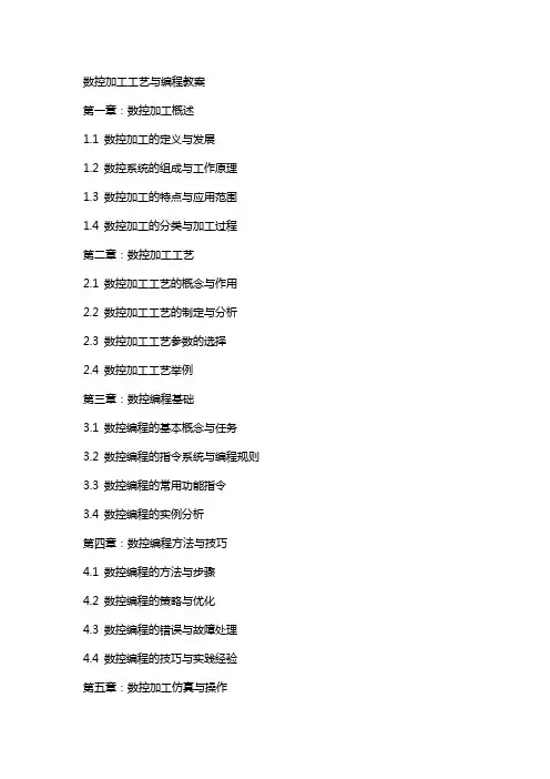 数控加工工艺与编程教案