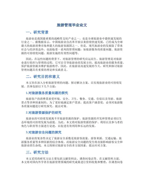 旅游管理毕业论文