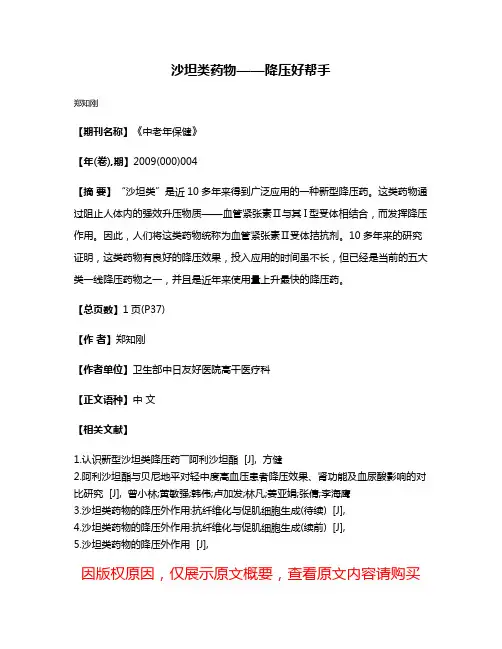 沙坦类药物——降压好帮手