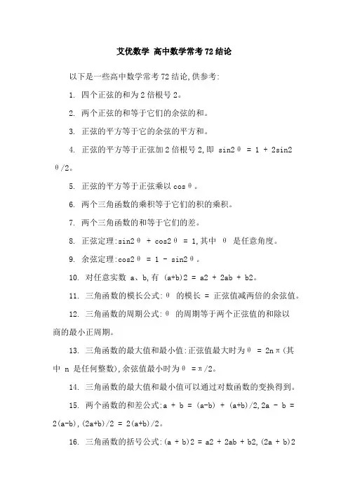 艾优数学 高中数学常考72结论
