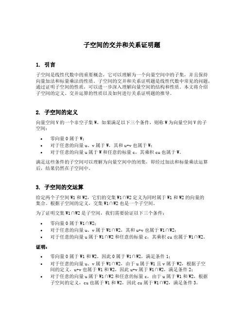 子空间的交并和关系证明题
