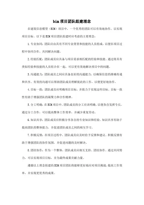 bim项目团队组建理念