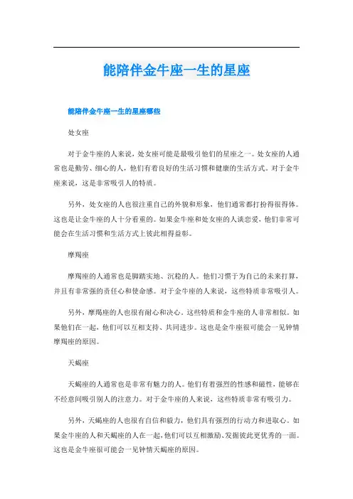 能陪伴金牛座一生的星座