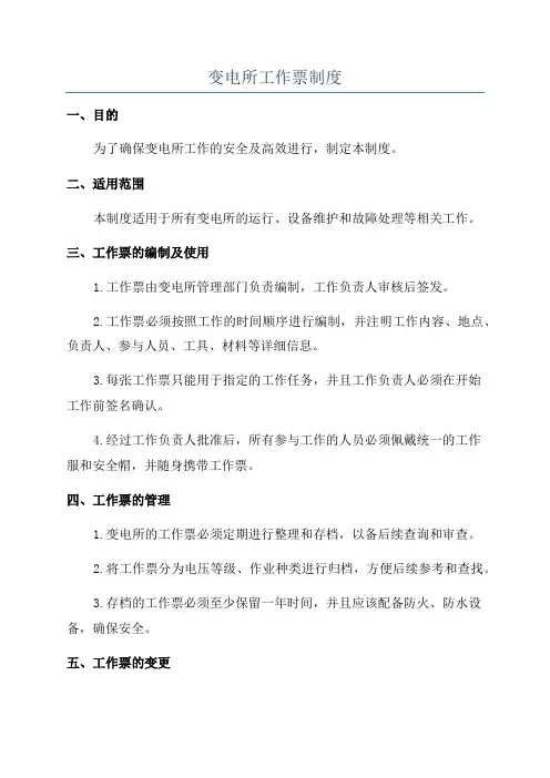 变电所工作票制度