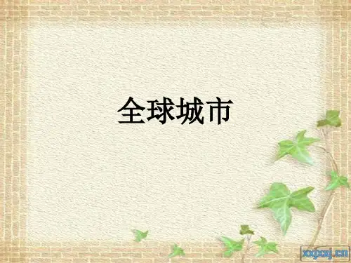全球城市