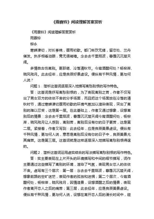 《雨霖铃》阅读理解答案赏析