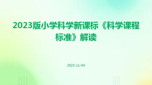 2023版小学科学新课标《科学课程标准》解读ppt课件