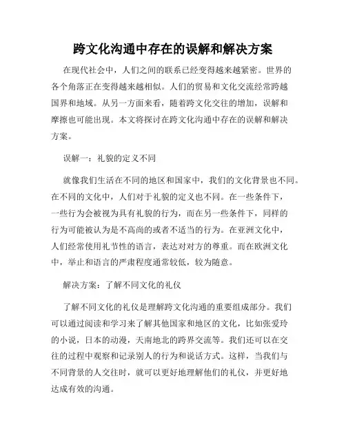 跨文化沟通中存在的误解和解决方案
