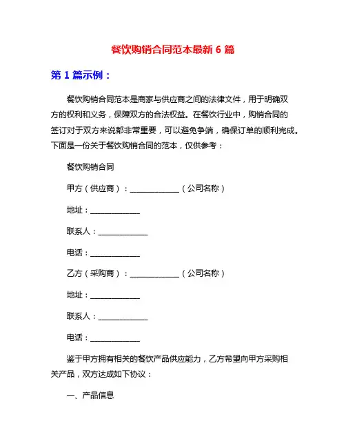 餐饮购销合同范本最新6篇