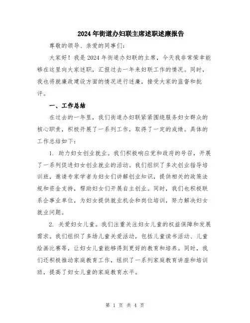 2024年街道办妇联主席述职述廉报告