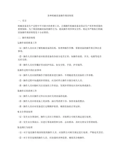 各种机械设备操作规章制度