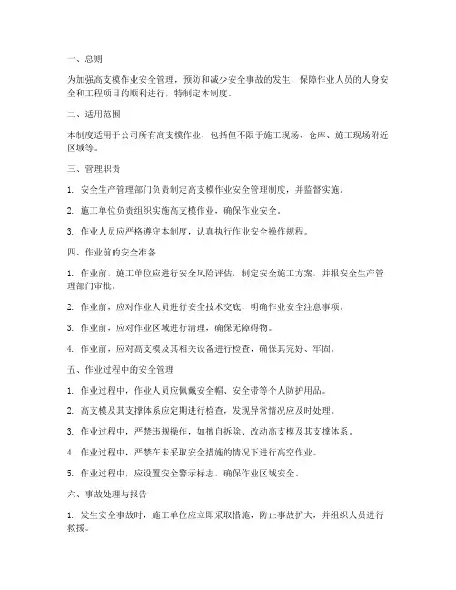 高支模作业安全管理制度