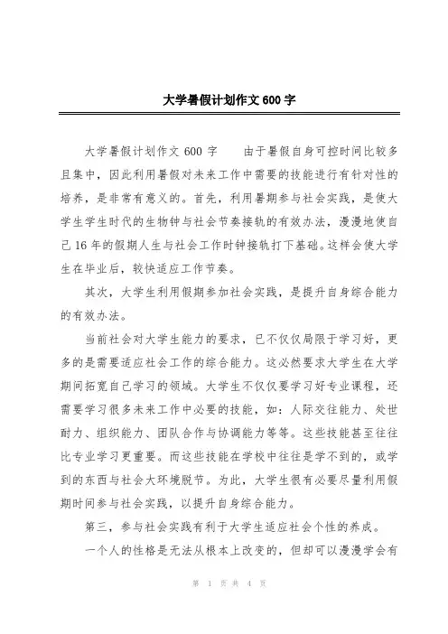 大学暑假计划作文600字