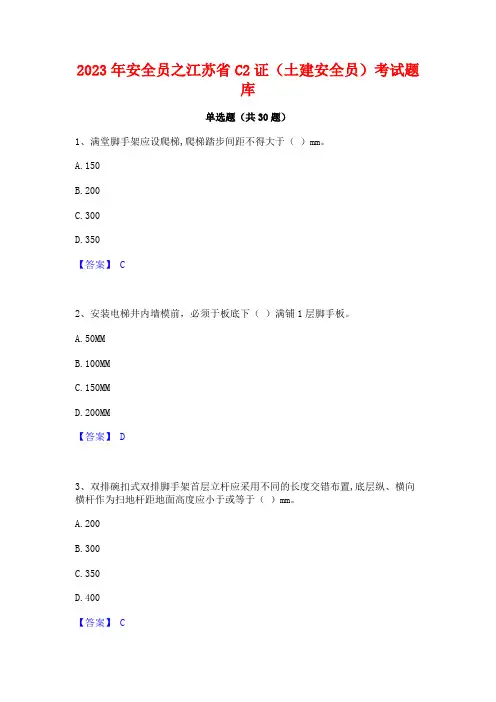 2023年安全员之江苏省C2证(土建安全员)考试题库