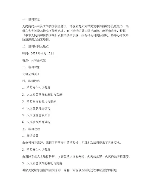 消防演练应急预案培训记录