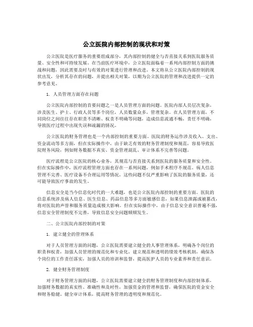 公立医院内部控制的现状和对策