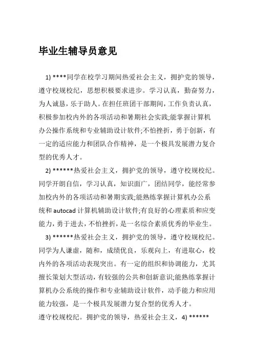 毕业生辅导员意见