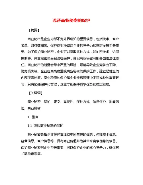 浅谈商业秘密的保护