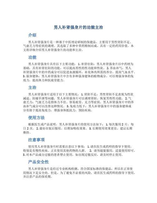 男人补肾强身片的功能主治