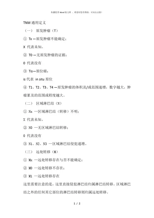 肿瘤TNM分期