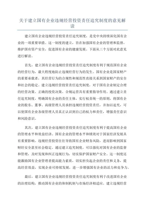关于建立国有企业违规经营投资责任追究制度的意见解读