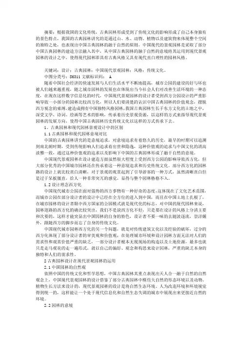 中国古典园林对中国现代景观园林发展的影响