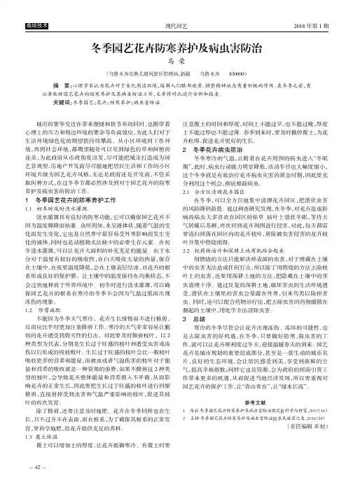 冬季园艺花卉防寒养护及病虫害防治