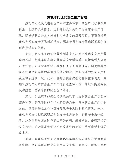 热轧车间现代安全生产管理