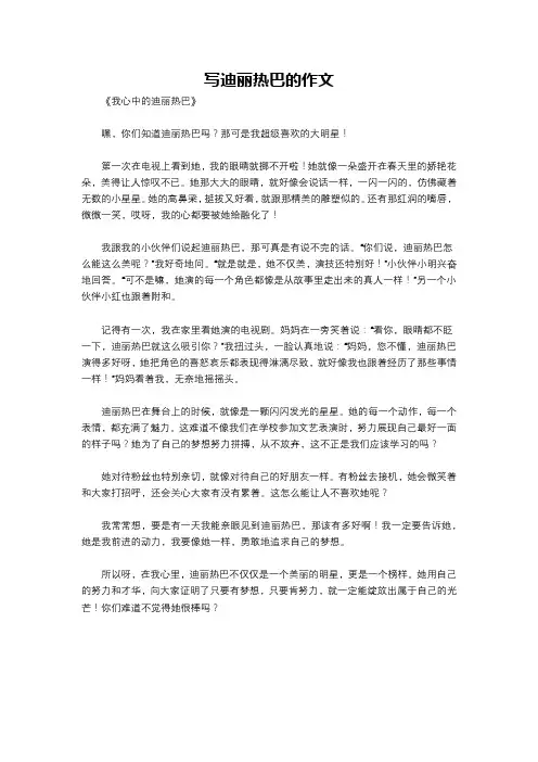写迪丽热巴的作文