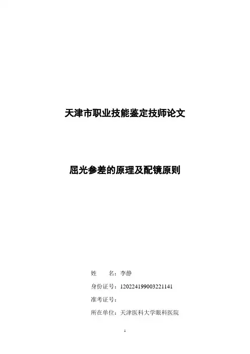 屈光参差配镜的方法和原则模板