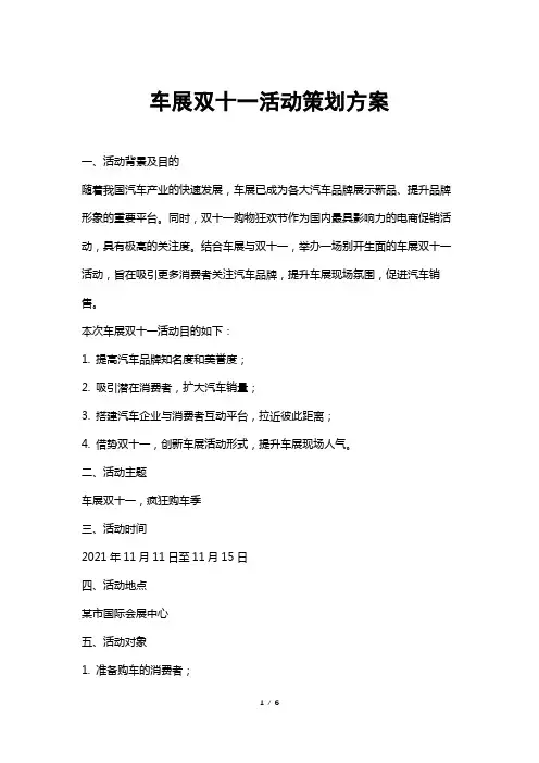 车展双十一活动策划方案