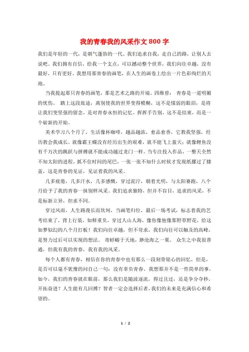 我的青春我的风采作文800字